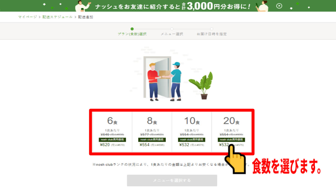 食数プランと配送間隔の選択画面