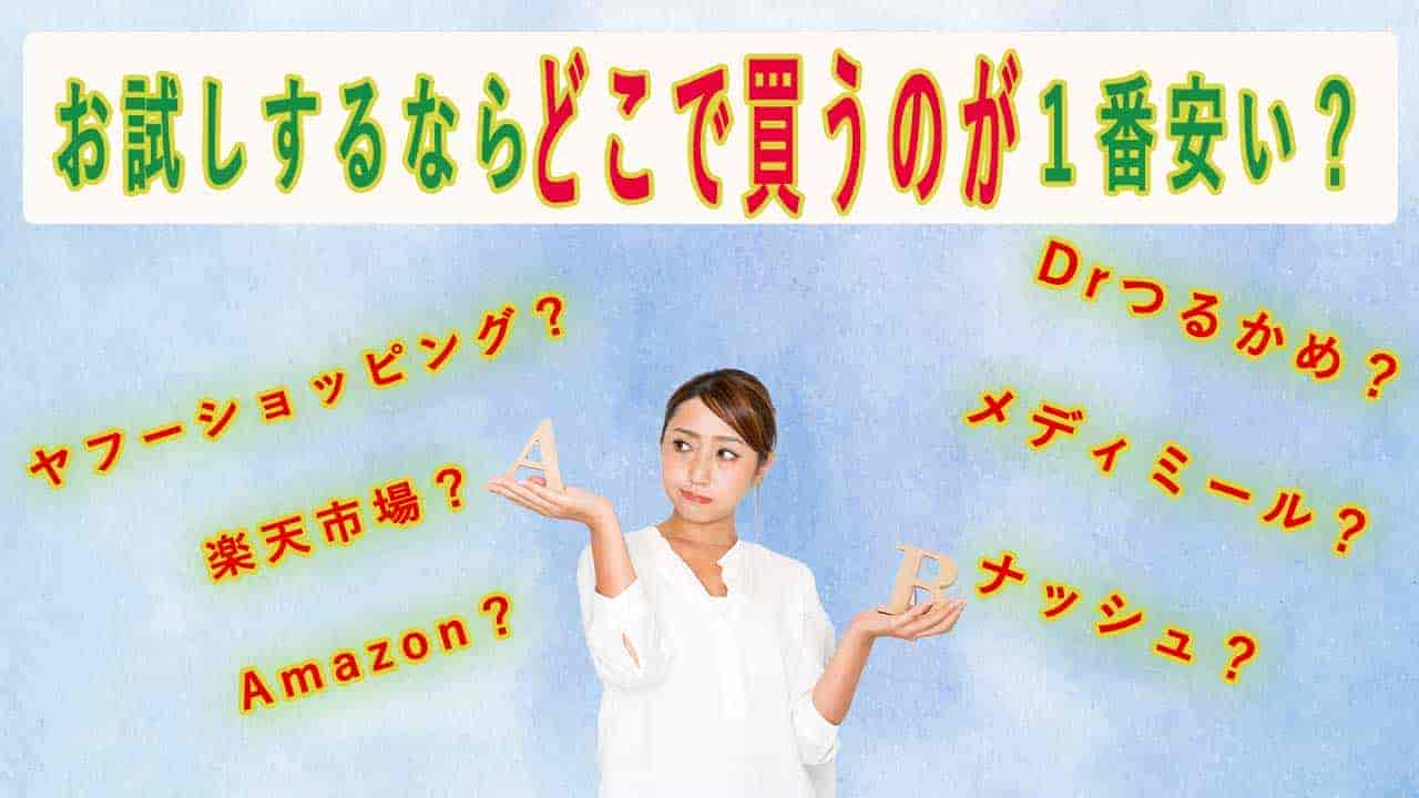 お試し利用するなら最安はどこ？通販サイト・他社と徹底比較してみた！