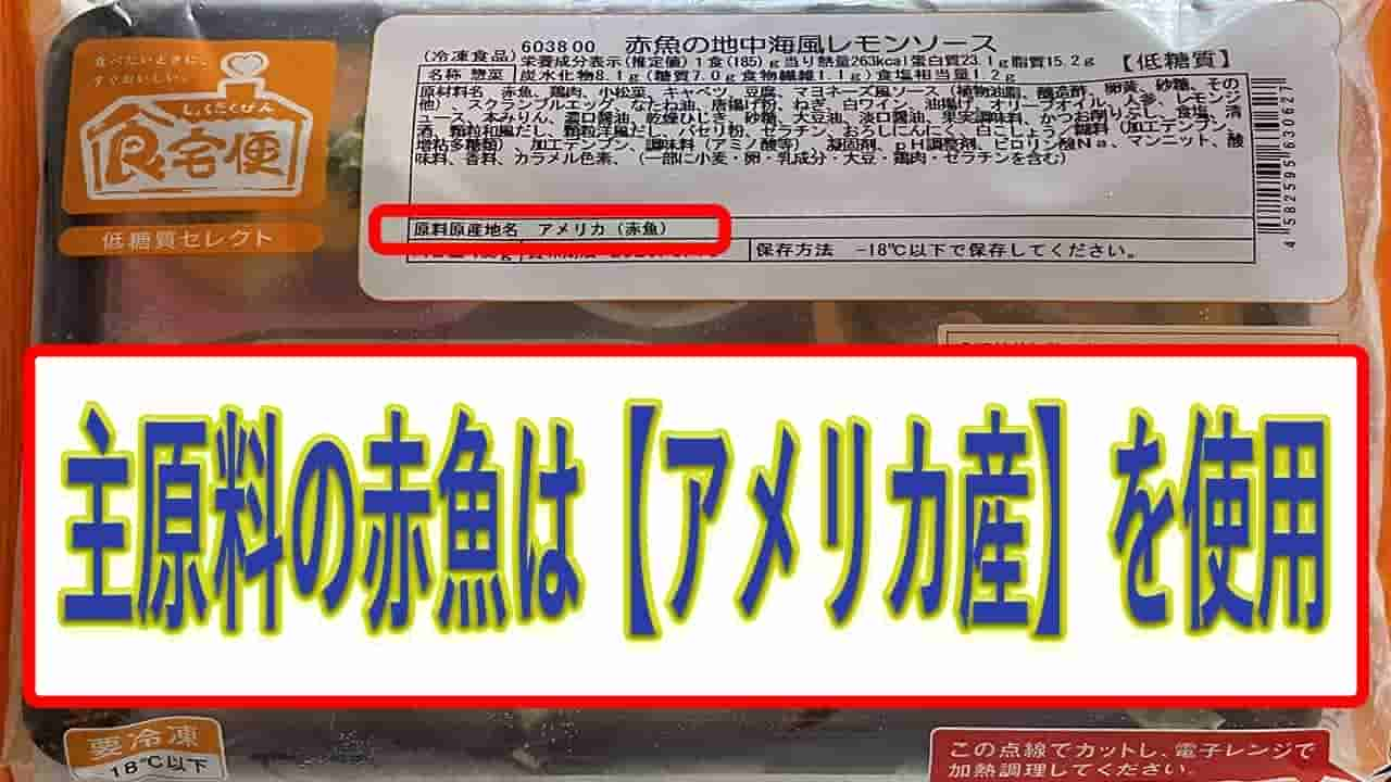 赤魚の地中海レモンソースの赤魚の産地は、アメリカ産