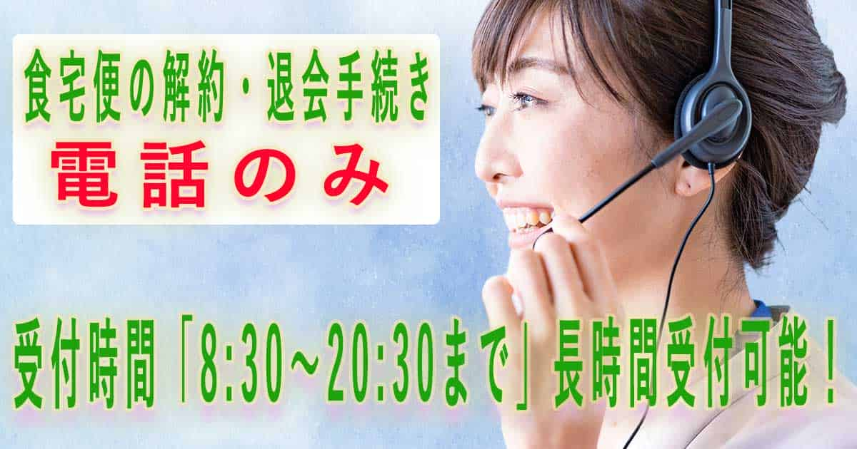 食宅便の解約や退会は、電話するだけで確実に解約できるので安心！