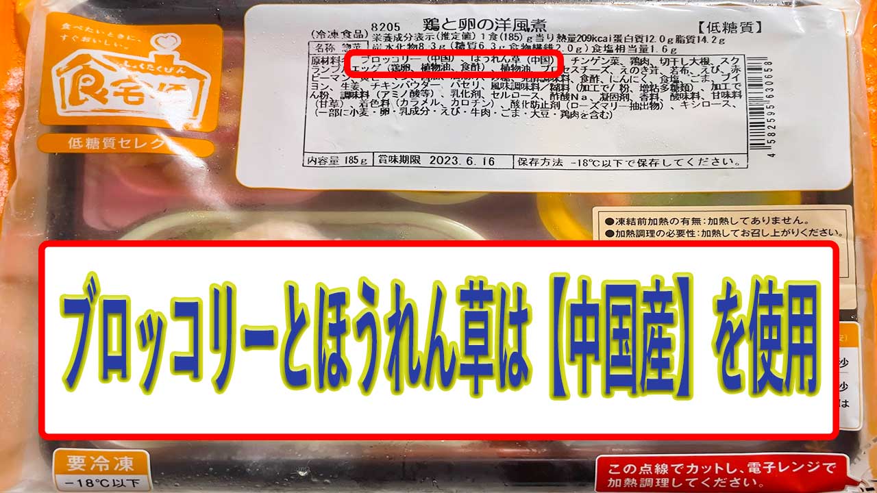 鶏と卵の洋風煮のブロッコリーとほうれん草の産地は、中国産