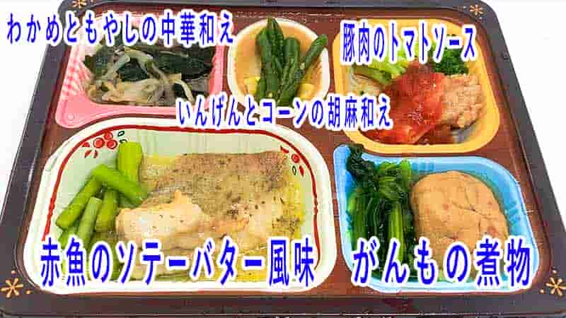 赤魚のソテーバター風味の品名と位置の説明写真です