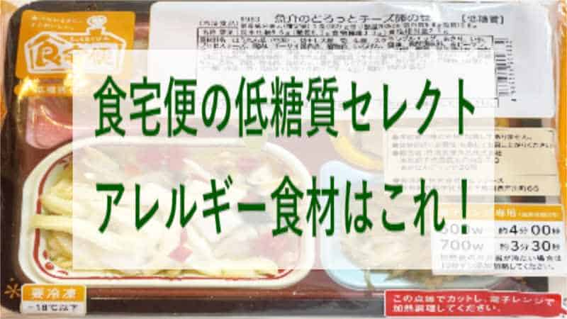 食宅便の低糖質セレクトで使われているアレルギー食材はこれ！