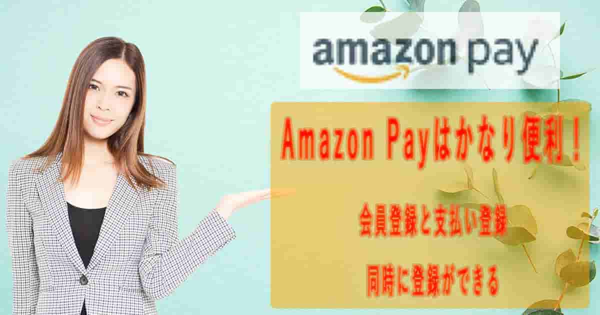 Amazon-Payはかなり便利！