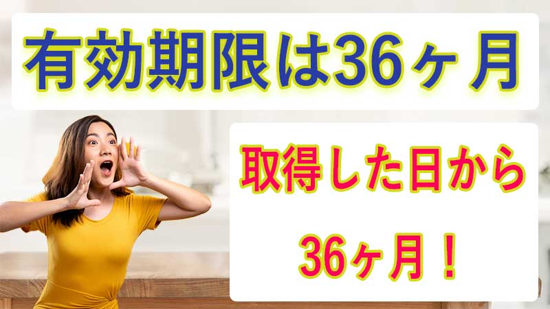 ポイントの有効期限は36ヶ月！期限内に消費しなくてはいけない