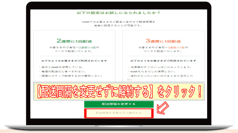 ナッシュ解約方法
配送間隔を変更せずに解約するをクリック