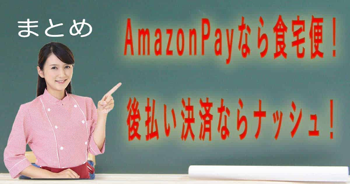 支払い方法で冷凍弁当を選ぶなら「AmazonPay」がある食宅便がおすすめ！コンビニなどで現金で支払いたいなら、ナッシュがおすすめ！