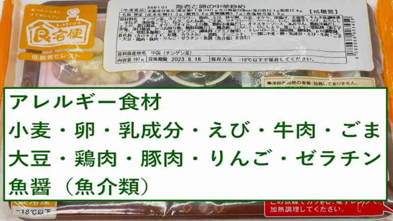 低糖質セレクトEの海老と卵の中華炒めのアレルギー食材の画像です。