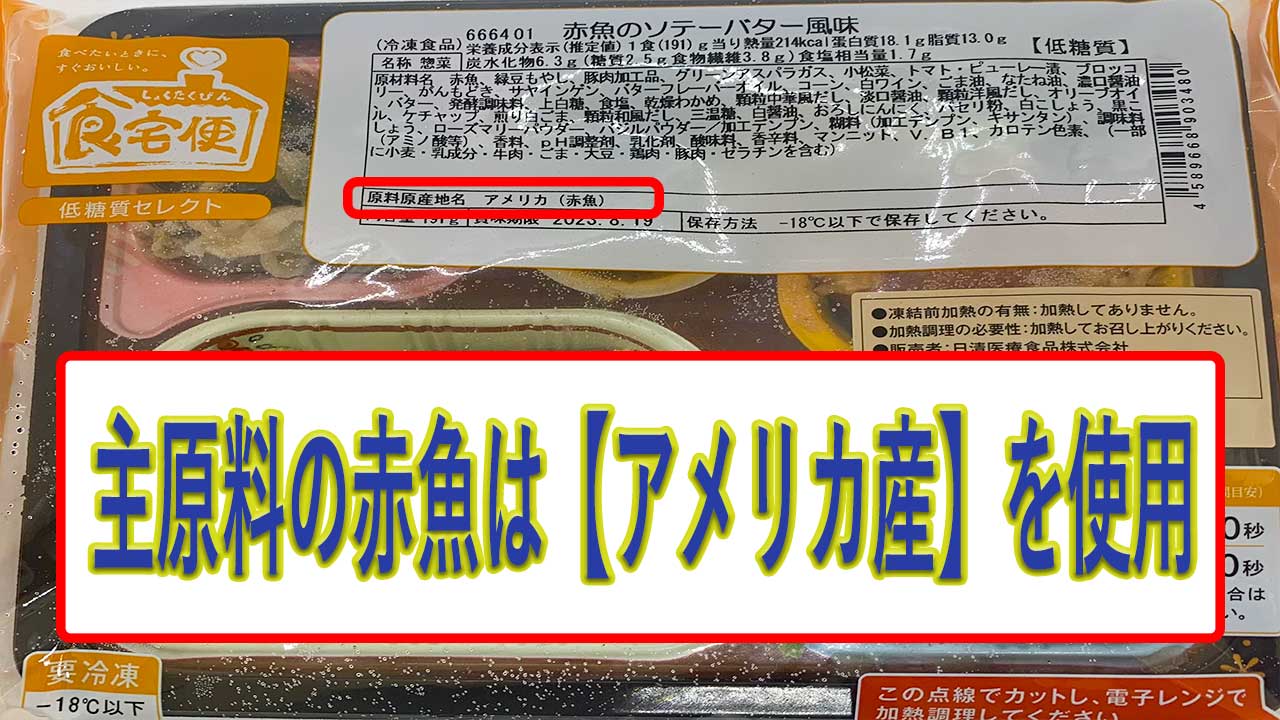 赤魚のソテーバター風味の赤魚の産地は、アメリカ産