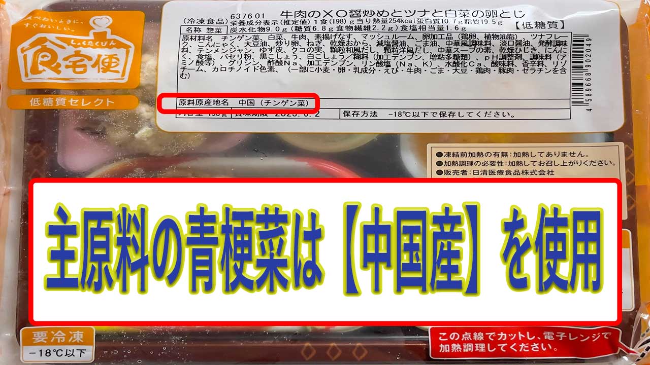 牛肉のXO醤炒めとツナと白菜の卵とじの青梗菜は、中国産