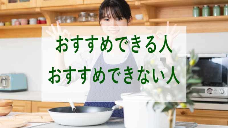 食宅便の低糖質セレクトをおすすめできる人とおすすめできない人の画像です。