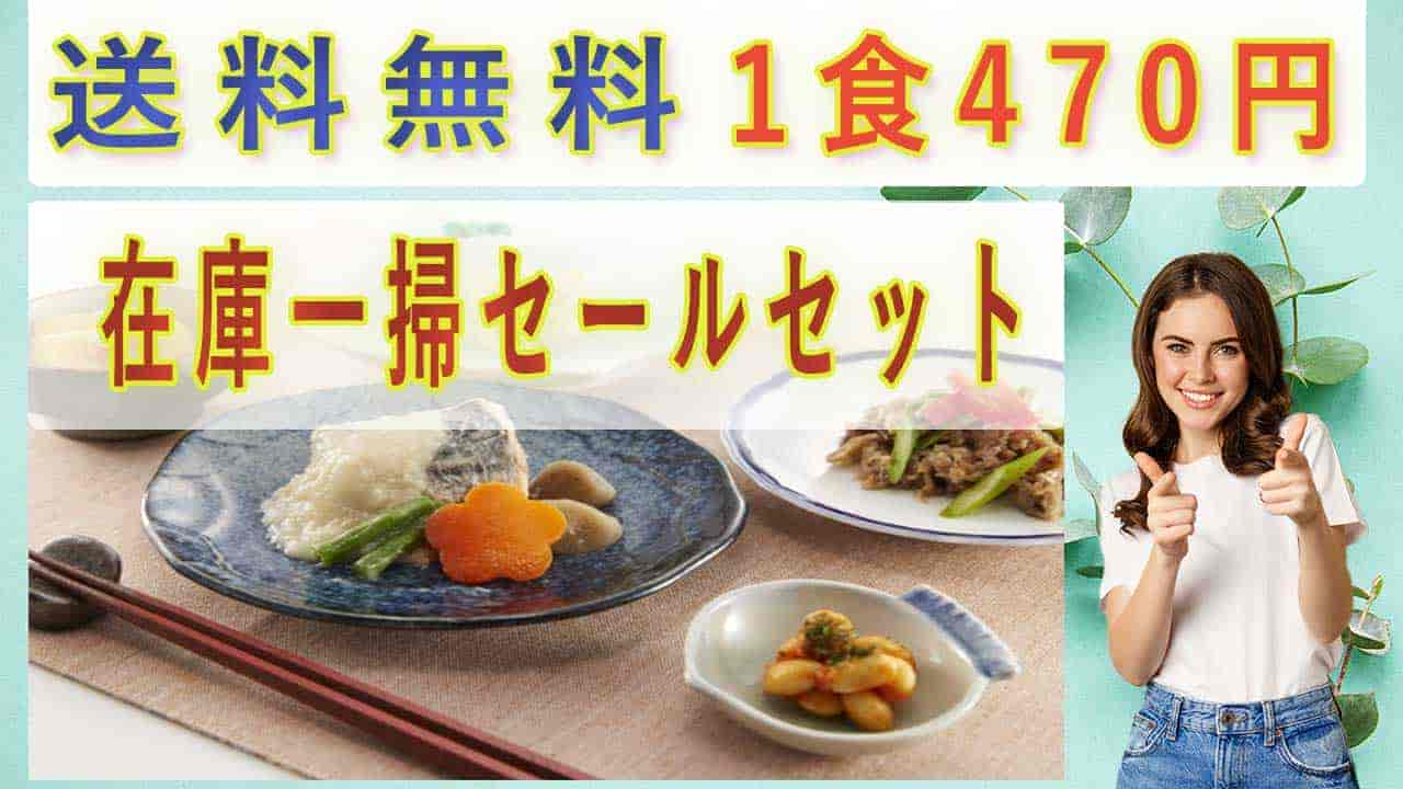 在庫一掃セールは8食セットで3,764円、しかも送料無料、1食あたり470円でお得に試すことができる