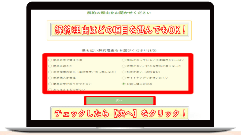 ナッシュ解約方法
解約理由にチェック