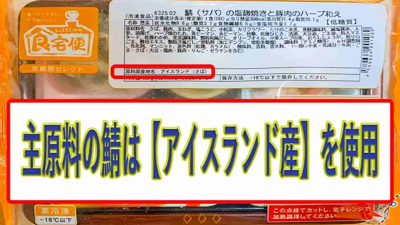 鯖の塩麹焼きと豚肉のハーブ和えのサバの産地は、アイスランド産