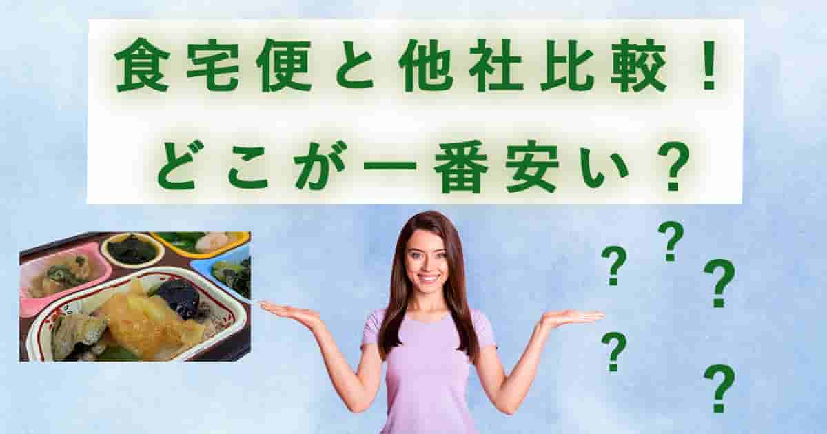 食宅便と他社を比較
どっちが安い？