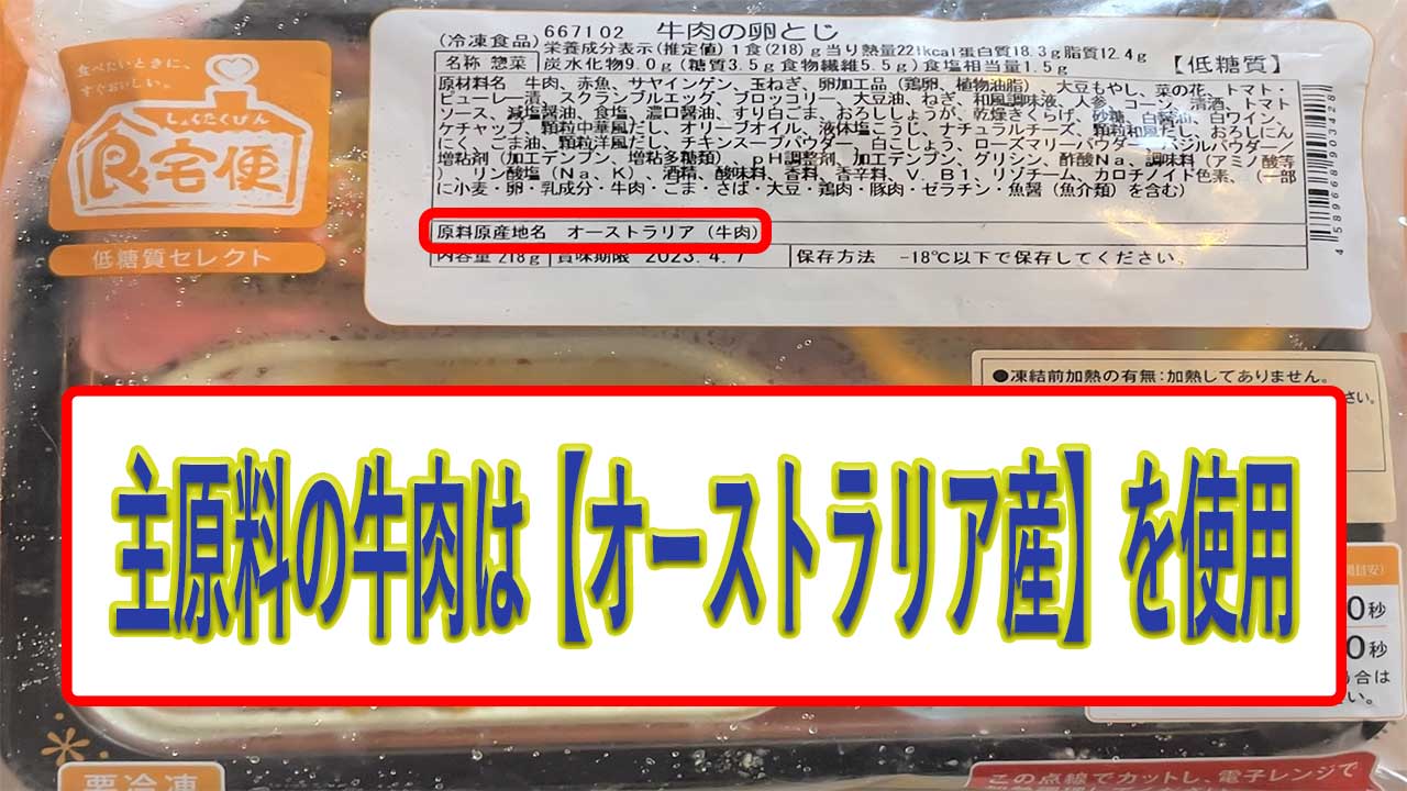 牛肉の卵とじの牛肉の産地は、オーストラリア産