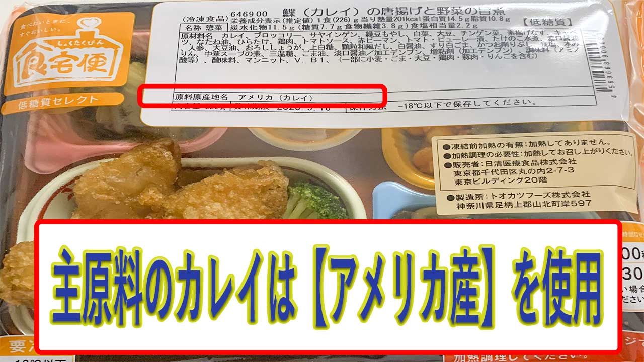 鰈の唐揚げと野菜の旨煮のカレイは、アメリカ産