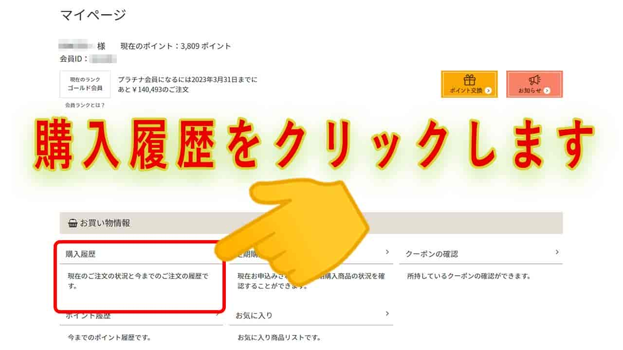 注文したの商品の進歩状況を確認する方法の解説画像です。
②マイページに切り替わりますので、「購入履歴」をクリックします。