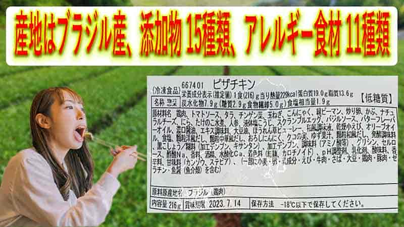 ピザチキンの添加物の種類・アレルギー食材・産地・賞味期限の説明画像