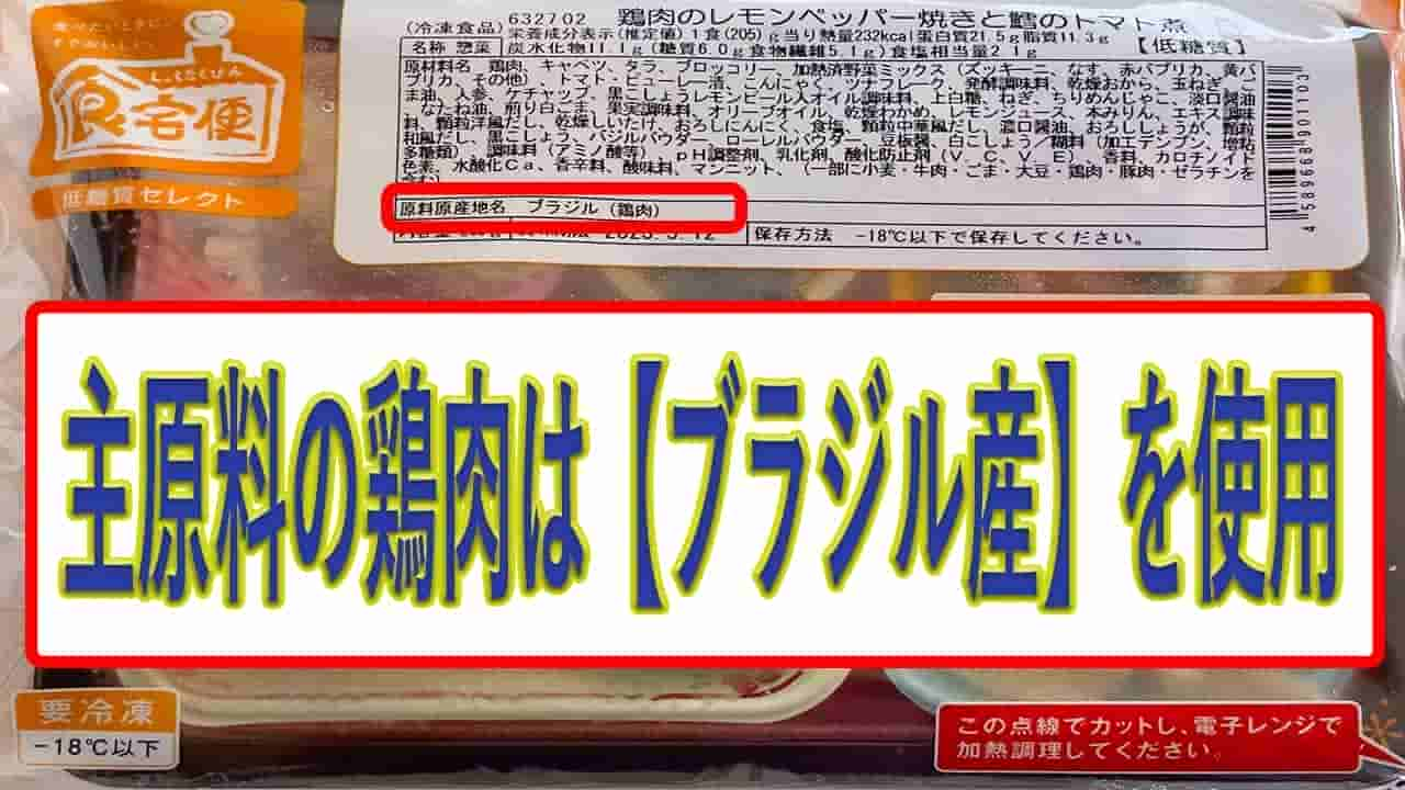 鶏肉のレモンペッパー焼きと鱈のトマト煮の鶏肉の産地は、ブラジル産