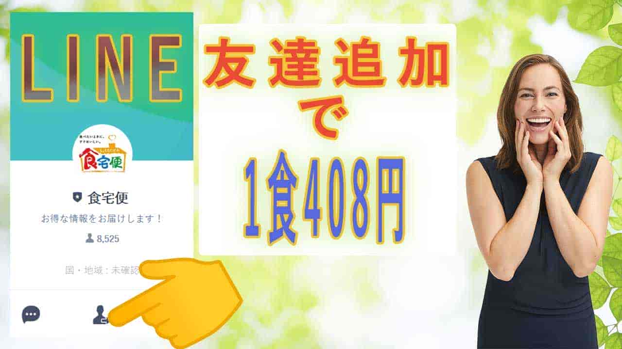 LINEお友達追加で1食408円に！