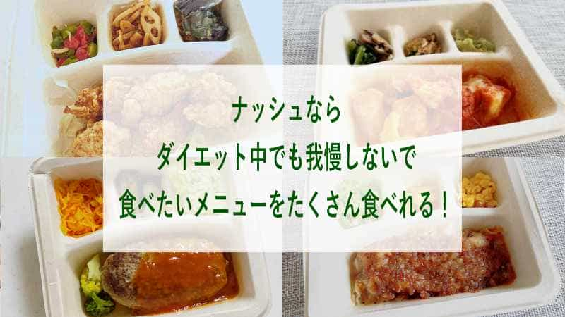 ダイエット中でも、我慢せず食べたいメニューを食べるなら、ナッシュがおすすめ！見出し画像です。