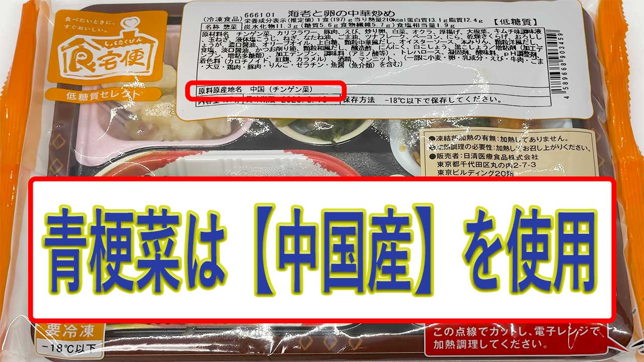 海老と卵の中華炒めの青梗菜の産地は、中国産