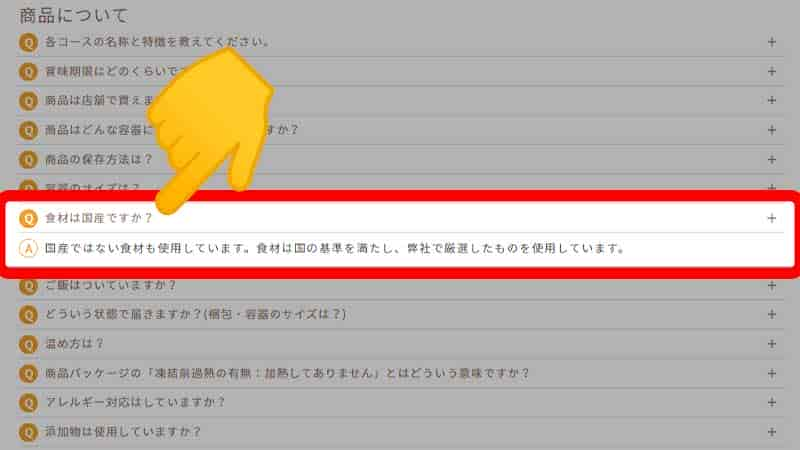 よくあるご質問内の産地に関する記載内容の説明画像です。