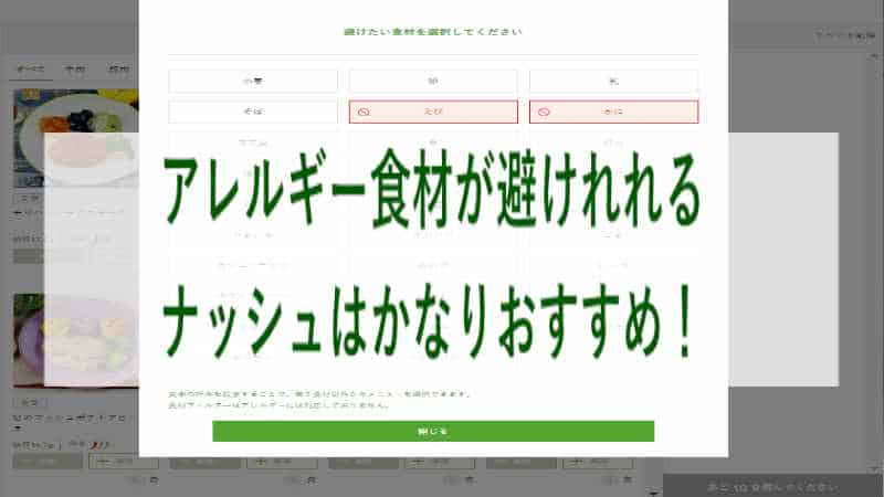 アレルギー食材を回避したいなら「食材フィルタ」があるナッシュがおすすめ！