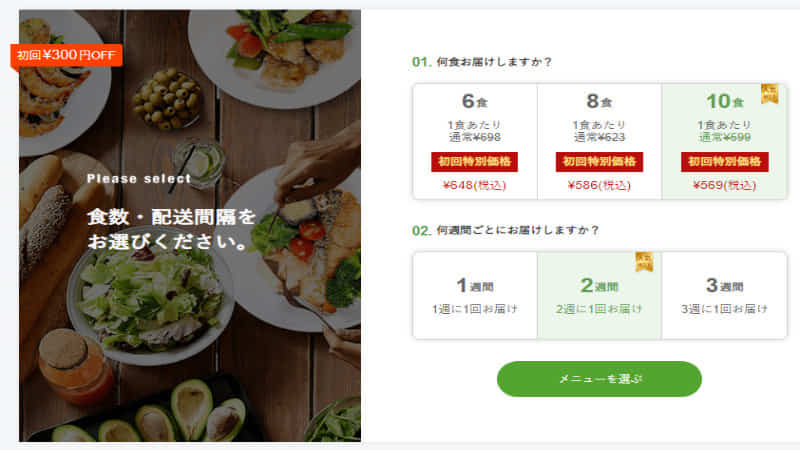 初回利用時の食数プランと配送間隔の選択画面