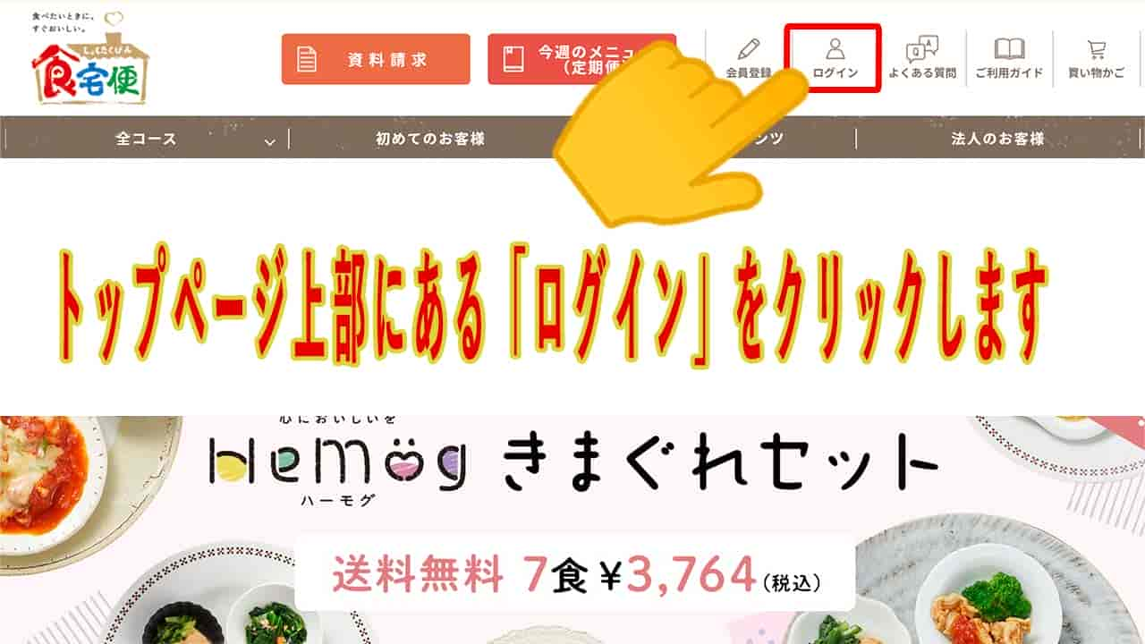 注文したの商品の進歩状況を確認する方法の解説画像です。
①公式サイトのトップページ画面の上の「ログイン」をクリックします。