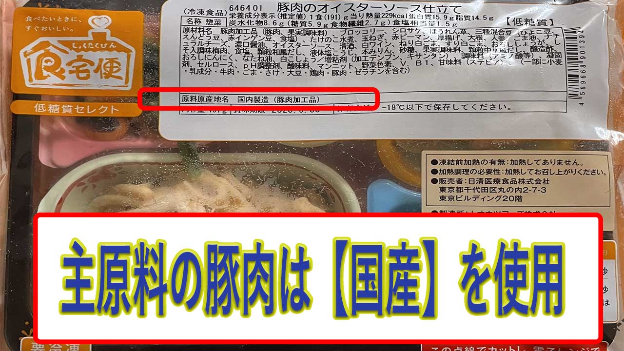 豚肉のオイスター仕立ての豚肉は外国産、加工は国内製造