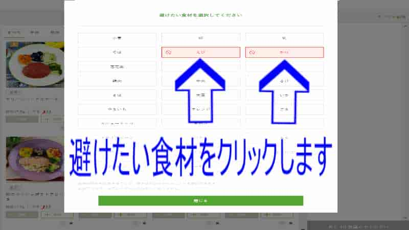 ナッシュは、避けたいアレルギー食材をクリックするだけで、そのアレルギー食材を除外してメニューを表示してくれます。