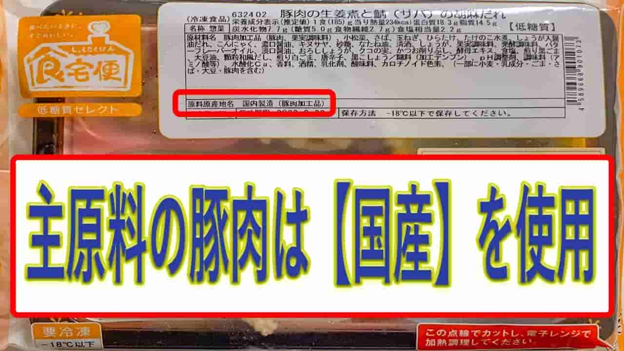 豚肉の生姜煮と鯖の胡麻だれの豚肉の産地は、外国産、加工は国内