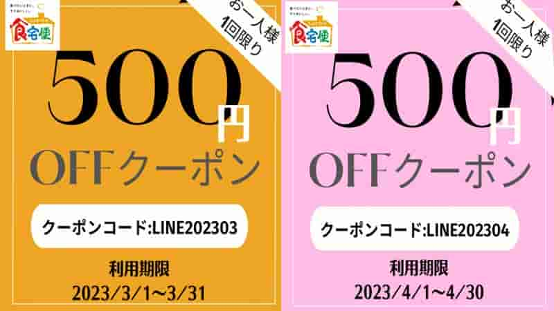 3月と4月に配布された-LINE500円割引クーポンの画像