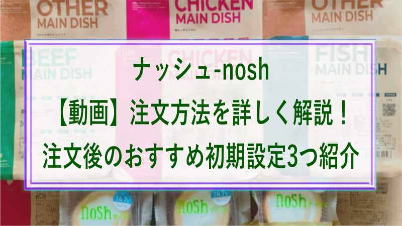 ナッシュ 注文 方法