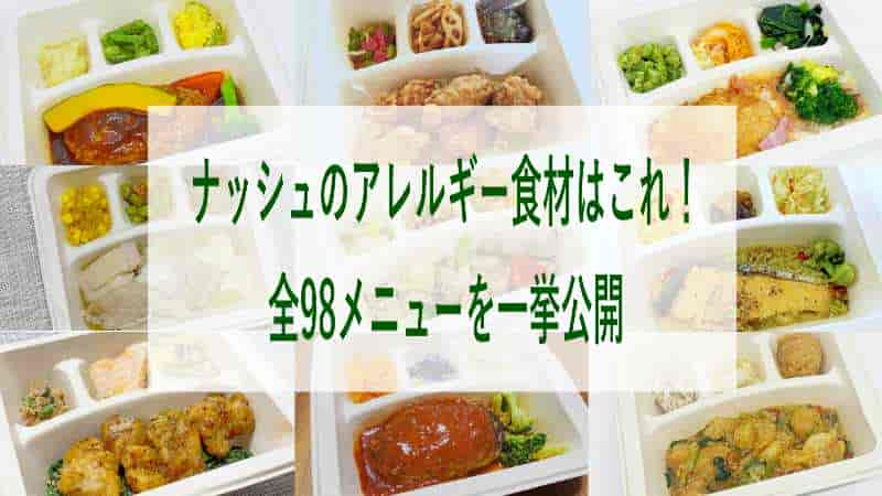 ナッシュのアレルギー食材はこれ！