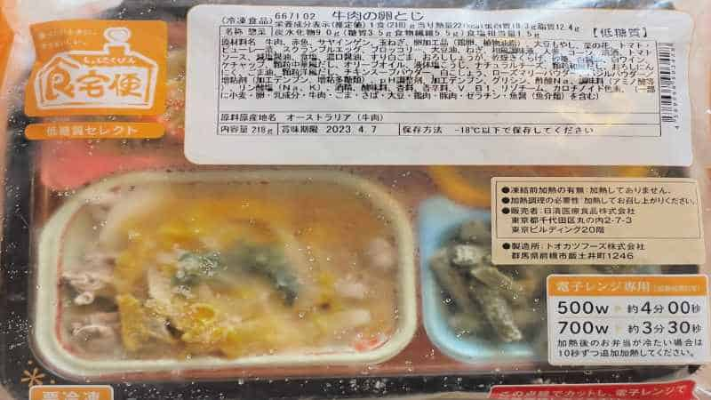 食宅便の低糖質セレクト
牛肉の卵とじのパッケージ画像です。