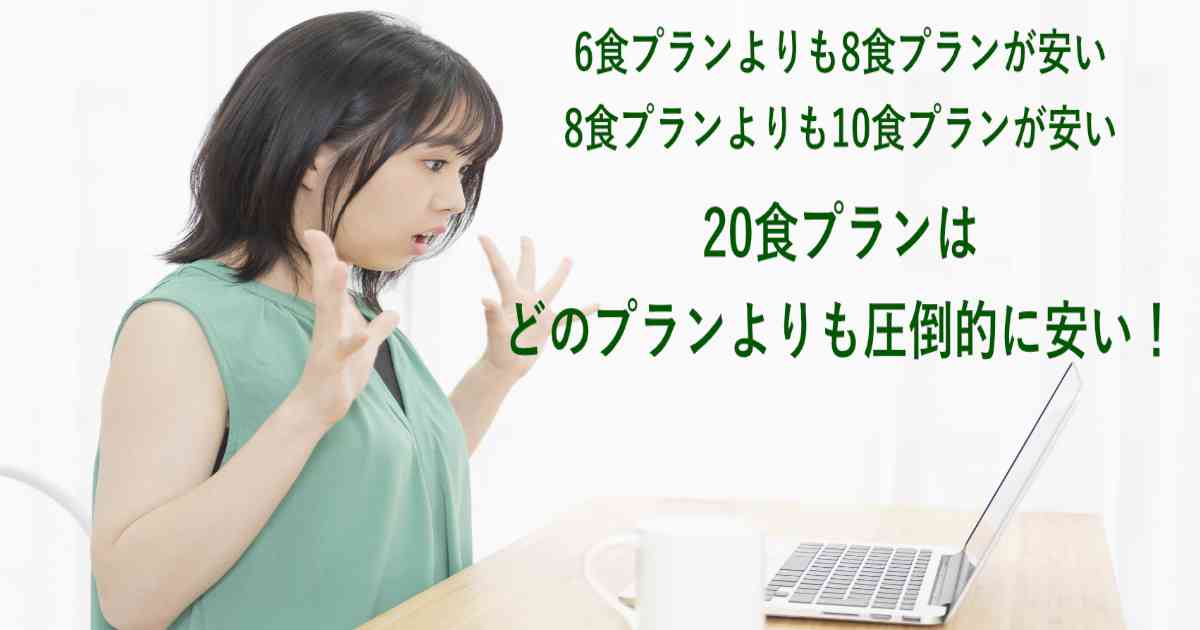 20食プランは、どのプランよりも圧倒的に安い！