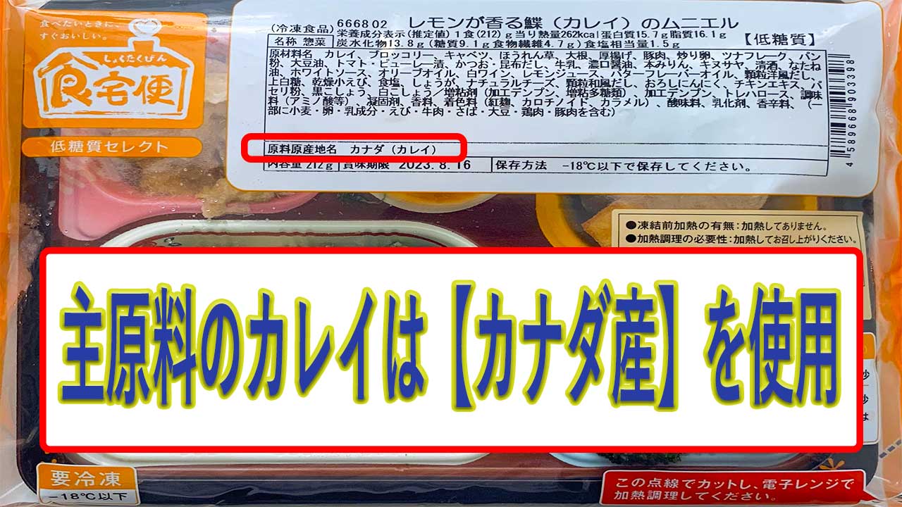 レモンが香る鰈（カレイ）のムニエルのカレイの産地は、カナダ産