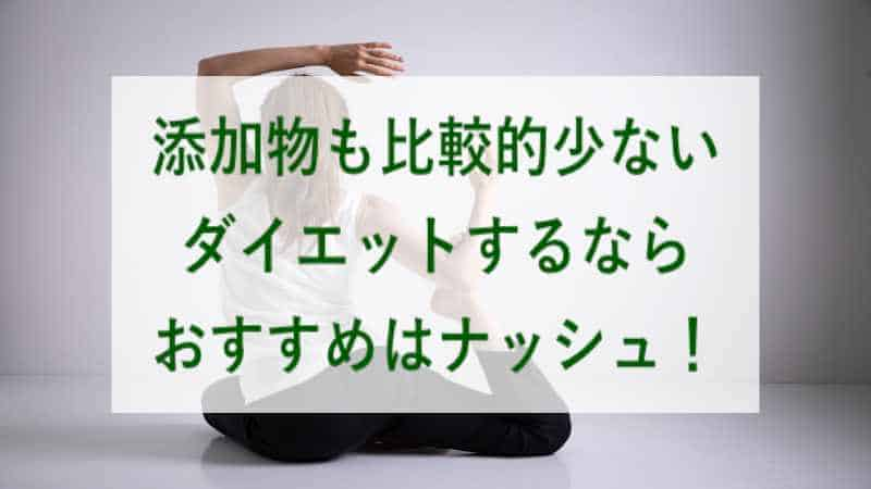 食宅便の低糖質セレクトは添加物が使われているが安全！ダイエットしたいなら、ナッシュがおすすめ！