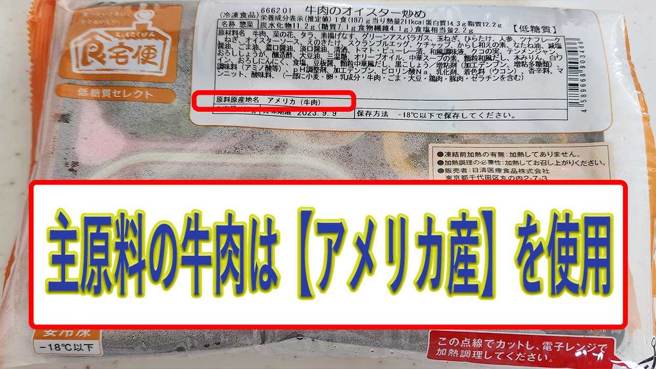 牛肉のオイスター炒めの牛肉の産地は、アメリカ産