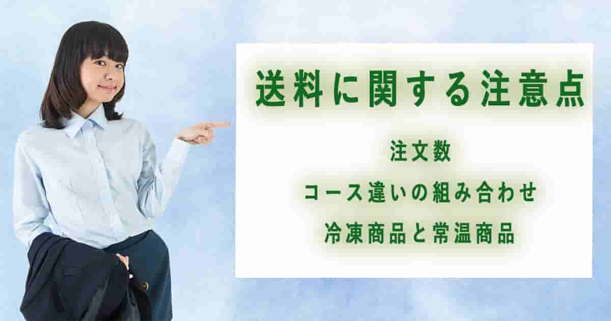 送料に関する注意点