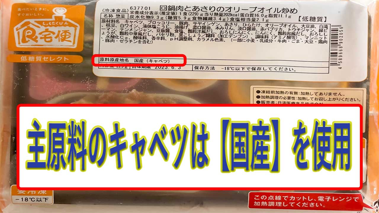 回鍋肉とあさりのオリーブオイル炒めのキャベツの産地は、国内産