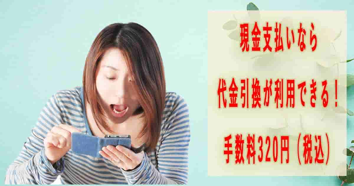 現金支払いなら代金引換が利用できる！手数料320円