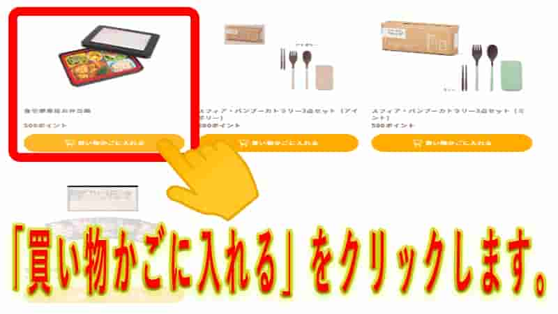 保有ポイントで交換できる景品の一覧が表示されるので、欲しい景品があれば、「買い物かごに入れる」をクリックしてください。