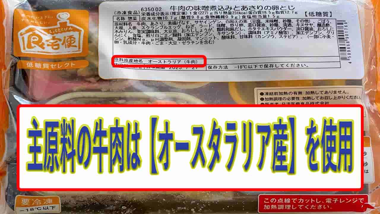 牛肉の味噌煮込みとあさりの卵とじの牛肉の産地は、オーストラリア産