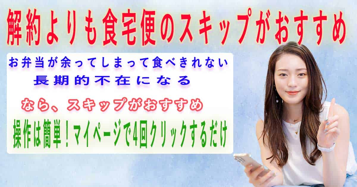 解約よりも食宅便のスキップがおすすめ！操作方法はマイページで4回操作だけで完了