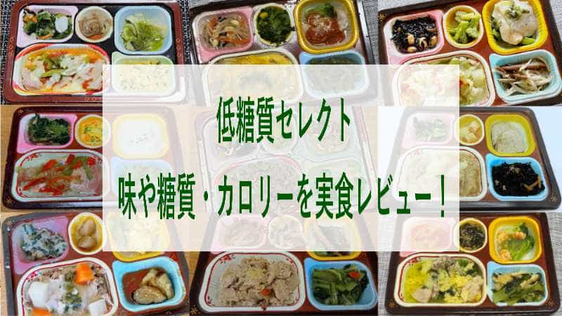 食宅便の低糖質セレクトの味や糖質・カロリーを実食レビュー！画像