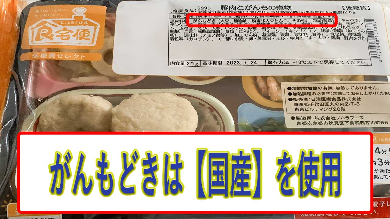 豚肉とがんもの煮物のがんもどきは、外国産、加工は国内製造